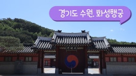 여행브이로그/ 경기도 수원시 화성행궁/ Hwaseong Haenggung.... Korea - kakaoTV 여행브이로그/ 경기도 수원시 화성행궁... 