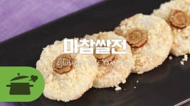 마찹쌀전 ☆ 임금님이 드신 서여향병 [만개의레시피] - kakaoTV 마찹쌀전 ☆ 임금님이 드신 서여향병 [만개의레시피]