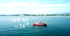 [본방] 1화_스토리피싱 in 강릉 - kakaoTV [본방] 1화_스토리피싱 in 강릉