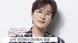 신유, 신곡 미안해서 미안해서...간드러진 목소리에 심쿵 - kakaoTV 신유, 신곡 미안해서 미안해서...간드러진 목소리에 심쿵