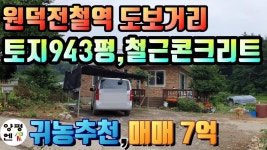 [양평농가주택]원덕전철역을 도보로 이용할 수 있는 943평... [양평농가주택]원덕전철역을 도보로 이용할 수 있는 943평... 