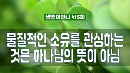 생명이만나 415회 - 물질적인 소유를 관심하는 것은 하나님의 뜻이 아님 - kakaoTV 생명이만나 415회 - 물질적인 소유를 관심하는 것은... 