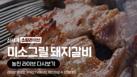 [카카오쇼핑라이브B] 미소그릴 돼지갈비 X 신세계 - kakaoTV [카카오쇼핑라이브B] 미소그릴 돼지갈비 X 신세계