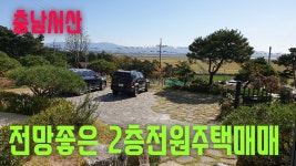 (404번)전망좋은 콘크리트2층 전원주택매매 - kakaoTV (404번)전망좋은 콘크리트2층 전원주택매매 