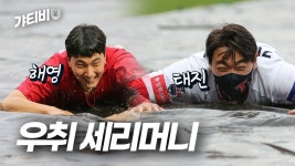 [무편집] 태진 & 해영의 우취 세리머니☔ - kakaoTV [무편집] 태진 & 해영의 우취 세리머니☔