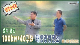 태양광발전소 충북 영동 100kw*40구좌 태양광발전소 현장인터뷰 / 010 9270 9622 - kakaoTV 태양광발전소 충북 영동 100kw*40구좌... 