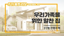 2019월간 홈트리오 5월호① - 우리 가족을 위한 알찬 집 - kakaoTV... 2019월간 홈트리오 5월호① - 우리 가족을 위한 알찬 집