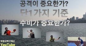 단 1가지 기준의 의미 #박창규탁구레슨 #마포사랑탁구클럽 #f - kakaoTV 게임시 공격이 중요한가? 수비가 중요한가? 단 1가지 기준의 의미... 