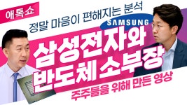 삼성전자랑 반도체 보유하신 분 필독! 삼성전자와 반도체 300만 주주들을 위한 영상(21.07.21)) - kakaoTV 삼성전자랑 반도체 보유하신 분... 