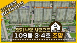 명지 부영 사랑으로 아파트 109동 3·4라인 조망 - kakaoTV 명지 부영 사랑으로 아파트 109동 3·4라인 조망