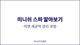 미니쉬 스파 알아보기 (치면 세균막 관리 과정)｜미니쉬치과병원 - kakaoTV 미니쉬 스파 알아보기 (치면 세균막 관리 과정)｜미니쉬치과병원