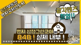 [84B] 명지 삼정그린코아더베스트 실제 내부 광각렌즈 촬영 - kakaoTV [84B] 명지 삼정그린코아더베스트 실제 내부 광각렌즈 촬영