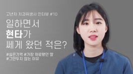 (feat.퇴사고민,위로됐던 말) | 라이브치과병원 - kakaoTV 치위생사로... 현타가 쎄게 왔던 적은? (feat.퇴사고민,위로됐던 말) | 라이브치과병원