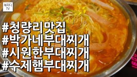 청량리맛집 박가네부대찌개(시원한부대찌개,수제햄부대찌개,토요일외식,갤럭시노트8,복피디TV) - kakaoTV 청량리맛집 박가네부대찌개... 