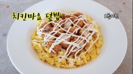 치킨텐더로 바삭하고 부드럽게 / 바로튀겨만든 치킨마요덮밥 - kakaoTV 치킨텐더로 바삭하고 부드럽게 / 바로튀겨만든 치킨마요덮밥