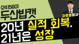 두산밥캣 (241560) - 20년 실적 회복 , 21년은 성장 - kakaoTV 두산밥캣 (241560) - 20년 실적 회복 , 21년은 성장