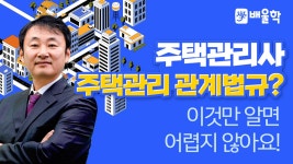 [주택관리사 2차] 기본이론 1과목 주택관리 관계법규 01강 - 이재욱 교수님 - kakaoTV [주택관리사 2차] 기본이론 1과목 주택관리 관계법규... 