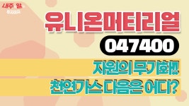 [내주알] #유니온머티리얼 (047400) l 자원의 무기화, 천연가스 다음은 어디? - kakaoTV [내주알] #유니온머티리얼 (047400) l 자원의 무기화... 