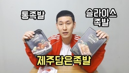제주담은족발 통족발 슬라이스족발 리뷰(feat.소주) - kakaoTV 제주담은족발 통족발 슬라이스족발 리뷰(feat.소주)