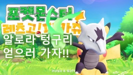 34 [구덕TV] 포켓몬스터 레츠고! (알로라 텅구리 얻기) / 닌텐도 스위치 - kakaoTV 34 [구덕TV] 포켓몬스터 레츠고! (알로라 텅구리 얻기)... 