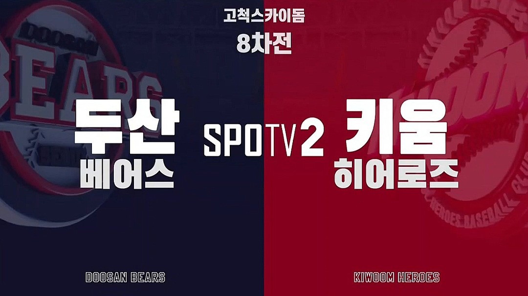 두산 vs 키움, 고척 스카이돔서 뜨거운 무승부 신고!