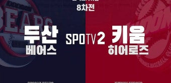 두산 vs 키움, 고척 스카이돔서 뜨거운 무승부 신고!