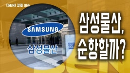 삼성물산, 만년 가치주 모처럼 급등... 매수 시그널은? │ 서울경제TV - kakaoTV 삼성물산, 만년 가치주 모처럼 급등... 매수 시그널은?... 