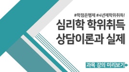 학위취득 가장 효과적인 방법은? - 상담이론과실제(13) - kakaoTV 학점은행제 심리학 학위취득 가장 효과적인 방법은? - 상담이론과실제(13)