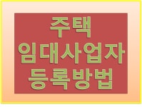 주택임대사업자 등록방법,신고방법,신청방법 - kakaoTV 주택임대사업자 등록방법,신고방법,신청방법
