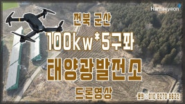[태양광 발전소 중개] 군산 태양광 / 완주 충주 예천 함안 영암 하동 화순 군산 / 전북 군산 100KW - kakaoTV [태양광 발전소 중개] 군산 태양광... 
