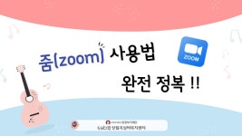 [상월곡실버복지센터] 줌(zoom) 사용법 완전 정복 !! - kakaoTV [상월곡실버복지센터] 줌(zoom) 사용법 완전 정복 !!