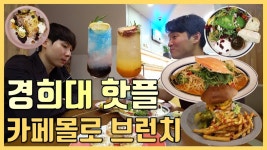 회기역 경희대 카페 몰로 브런치 솔직후기! - kakaoTV 회기역 경희대 카페 몰로 브런치 솔직후기!