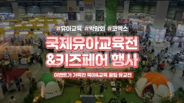 ⏰33세컨즈ㅣ서울 아이들과 가볼만한 곳, 2019 서울국제유아교육전&키즈페어 - kakaoTV ⏰33세컨즈ㅣ서울 아이들과 가볼만한 곳, 2019...