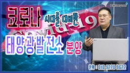 [태양광발전소] 코로나 시대를 대비한 태양광발전소 분양 / 010 9270 9622 - kakaoTV [태양광발전소] 코로나 시대를 대비한... 