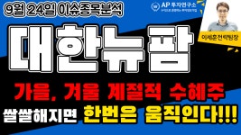 AP투자연구소 : http://www.fantastock.co.kr/ 매일마다 홈페이지에서 무료로 종목추천 - kakaoTV AP투자연구소 : http://www.fantastock.co.... 
