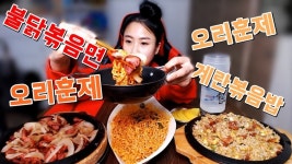 불닭볶음면 + 오리훈제 + 오리훈제계란볶음밥 먹동이 먹방 mukbang eating show - kakaoTV 불닭볶음면 + 오리훈제... 