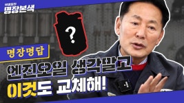 [명장명답] 마지막으로 언제 갈았더라…? 각종 자동차 부품 교체 TIP 대방출 - kakaoTV [명장명답] 마지막으로 언제 갈았더라…? 각종 자동차... 
