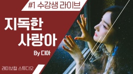 지독한 사랑아 - 디아 (Cover) [레이보컬스튜디오] - kakaoTV 지독한 사랑아 - 디아 (Cover) [레이보컬스튜디오]