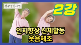 [건강증진사업] 치매예방 프로그램 2강: 인지향상 신체활동&웃음체조 - kakaoTV [건강증진사업] 치매예방 프로그램 2강: 인지향상 신체활동... 