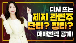 [국일제지 주가] 다시 뜨는 제지 관련주 단타? 장타? 매매전략 공개!... #한창 #코웰패션 - kakaoTV [국일제지 주가] 다시 뜨는 제지 관련주 단타?... 