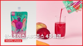 맘스초이스 ABC주스 4주플랜 - kakaoTV 맘스초이스 ABC주스 4주플랜