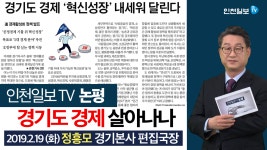 기대 /정흥모 경기본사 편집국장 - kakaoTV [인천일보TV 논평]이재명... 지사의 혁신성장 경제정책 가동과 기대 /정흥모 경기본사 편집국장