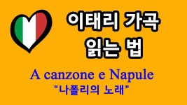 이태리 가곡 A canzone e Napule 나폴리의 노래 Curtis작곡 발음 읽는 법 - kakaoTV 이태리 가곡 A canzone e Napule 나폴리의 노래... 