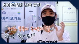 잠자리 테러범이 바이오가드 덕분에 잠자리 매너남 되다! - kakaoTV 잠자리 테러범이 바이오가드 덕분에  잠자리 매너남 되다!