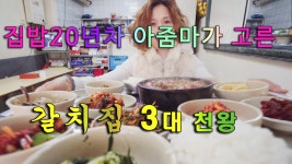 갈치집 3대 천왕(남대문,영등포,후암동 30년 갈치집완전분석) - kakaoTV 갈치집 3대 천왕(남대문,영등포,후암동 30년 갈치집완전분석)