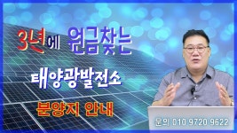 #한태연 태양광발전소_3년에 원금찾는 태양광발전소 분양지 안내 / 010 9270 9622 - kakaoTV #한태연 태양광발전소_3년에 원금찾는... 