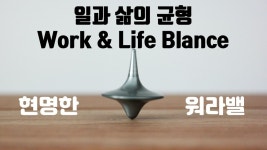 (자기계발, 자기관리, 삶 - kakaoTV 성공적인 현명한 워라밸ㅣ일과 퇴근후의 균형 잡힌 행복한 인생ㅣ워라벨 트렌드와 직업 (자기계발, 자기관리, 삶