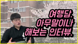 여행담운영자 스마일 ㅣ 여행담 시즌1 숙소편 - kakaoTV 아무말이나 해보는 인터뷰#1. 여행담운영자 스마일 ㅣ 여행담 시즌1 숙소편
