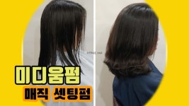 미디움레이어드컷 빌드펌 매직셋팅펌 대전탄방동미용실 인텐즈헤어 - kakaoTV 미디움레이어드컷 빌드펌 매직셋팅펌 대전탄방동미용실... 