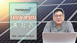 #한태연 태양광발전소_한태연 태양광 분양지 총정리 / 010 9270 9622 - kakaoTV #한태연 태양광발전소_한태연 태양광 분양지 총정리... 